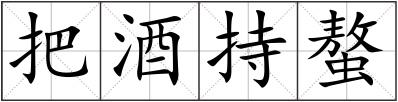 把酒持螯