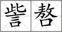 訾嗸