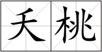 夭桃