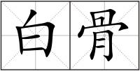 白骨