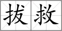 拔救