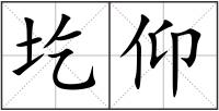 圪仰