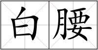 白腰
