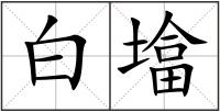 白墖