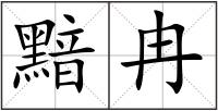 黯冉
