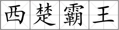 西楚霸王