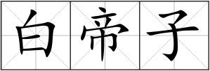 白帝子