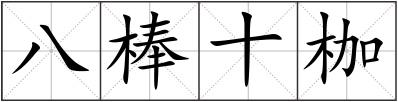 八棒十枷