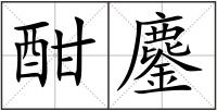 酣鏖
