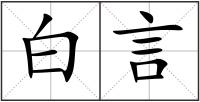 白言
