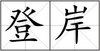 登岸