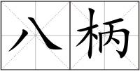 八柄