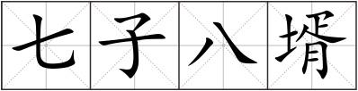 七子八壻