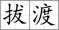 拔渡