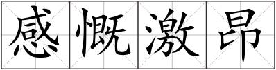 感慨激昂