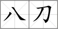 八刀