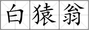 白猿翁
