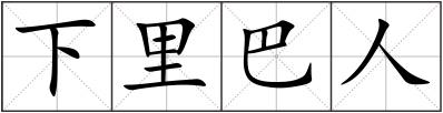 下里巴人