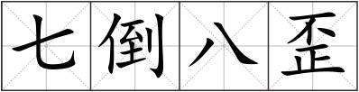 七倒八歪