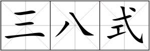三八式