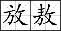 放敖