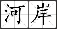 河岸