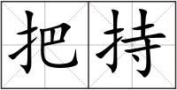 把持