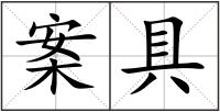 案具