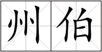 州伯
