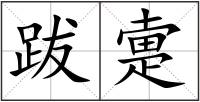 跋疐