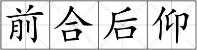 前合后仰