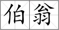 伯翁