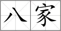 八家