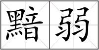 黯弱