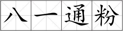 八一通粉