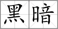黑暗