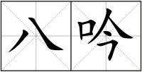 八吟