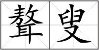 聱叟