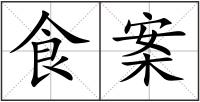食案