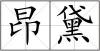 昂黛