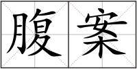 腹案