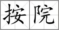 按院