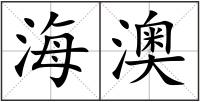 海澳