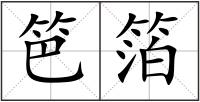 笆箔