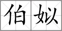 伯姒