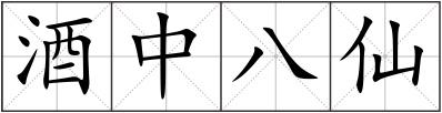 酒中八仙