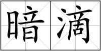 暗滴