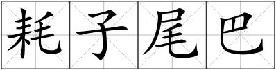 耗子尾巴