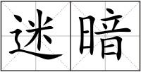 迷暗