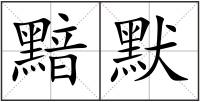 黯默